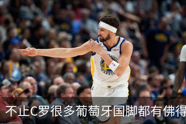 不止C罗很多葡萄牙国脚都有佛得角血统 还有中国归化球员德尔加多