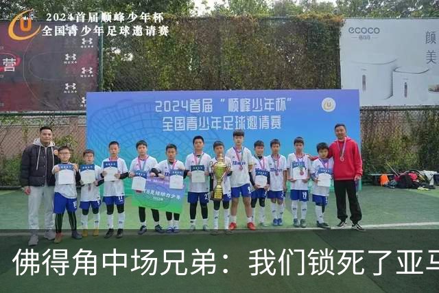 佛得角中场兄弟：我们锁死了亚马尔 西班牙让我们见识到世界级