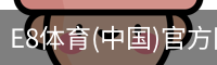 E8体育